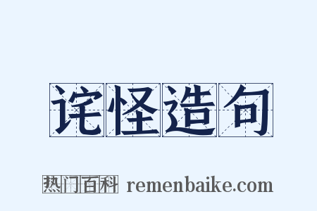 诧怪造句是什么意思的图片